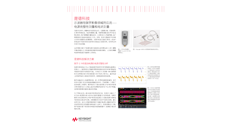 示波器在医学影像领域的应用——电源完整性测量和电流测量